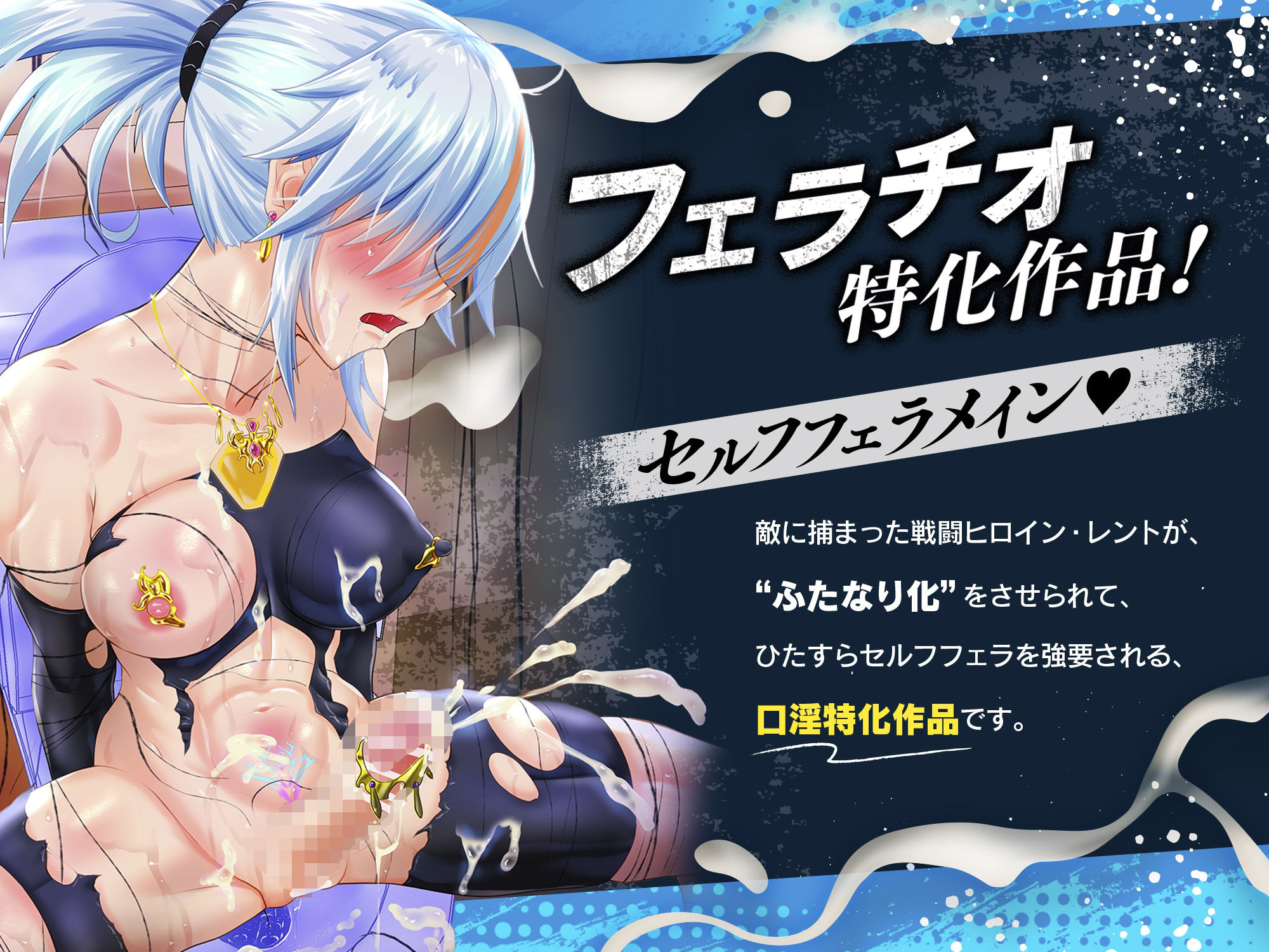 【口淫フェラ特化ASMR♪】何回射精しても勃起がおさまらない、’ふたなり化’セルフフェラさせられたみじめな敗北変身ヒロインちゃんのお話♪（CV:真白真雪） (dvoice jp-001)