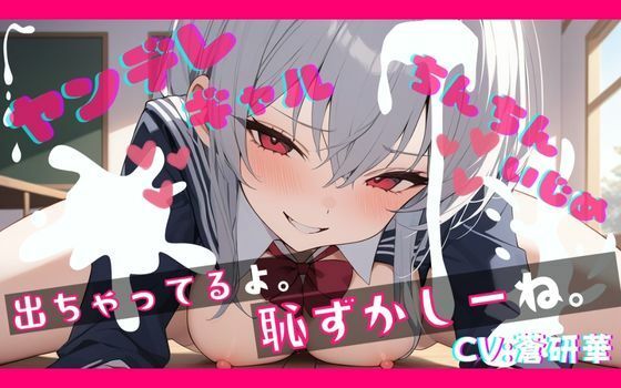 【基礎台本全公開】オタクくんがヤンデレギャルに嫉妬され、強●射精させられ、その後も激しくいじめられちゃう… feat.蒼研華の商品画像