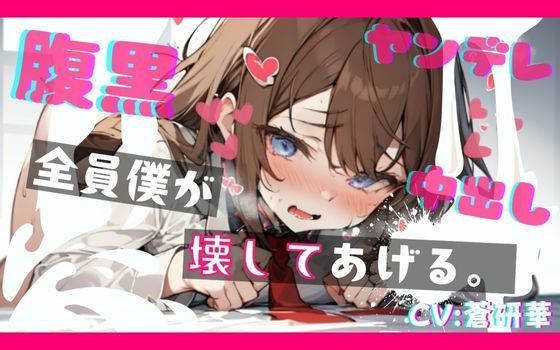 【基礎台本公開】ヤンデレ幼馴染の罠にハマって既成事実を作らされちゃう feat.蒼研華の商品画像