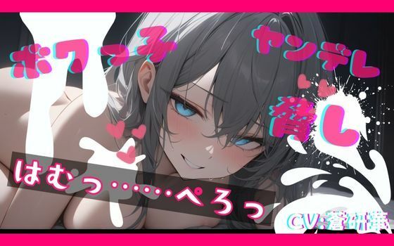 【基礎台本公開】ヤンデレなボクっ娘にオナニー動画を盗撮され、脅されながらエッチなことをされてしまう feat.蒼研華の商品画像