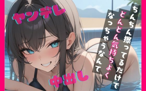 【基礎台本全公開】プールでナンパした女に運命の人と言われ全裸写真を撮られてしまい脅されてトイレでエッチなことをされちゃう feat.蒼研華の商品画像