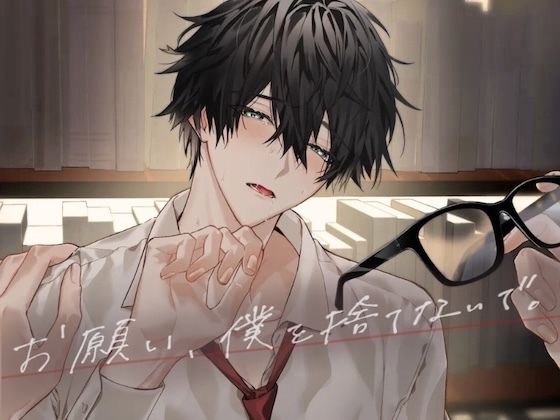 お願い、僕を捨てないで。 (dvoice)
