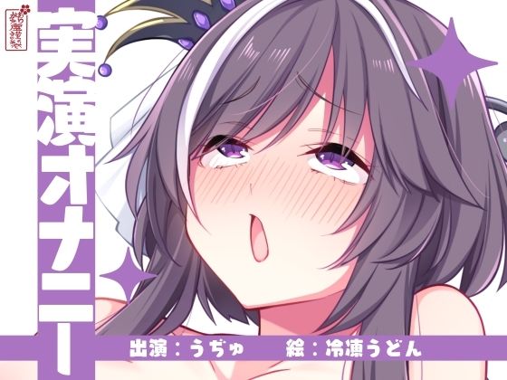 【実演オナニー】サクッとシコれるお手軽オナニー音声【うぢゅ】の商品画像