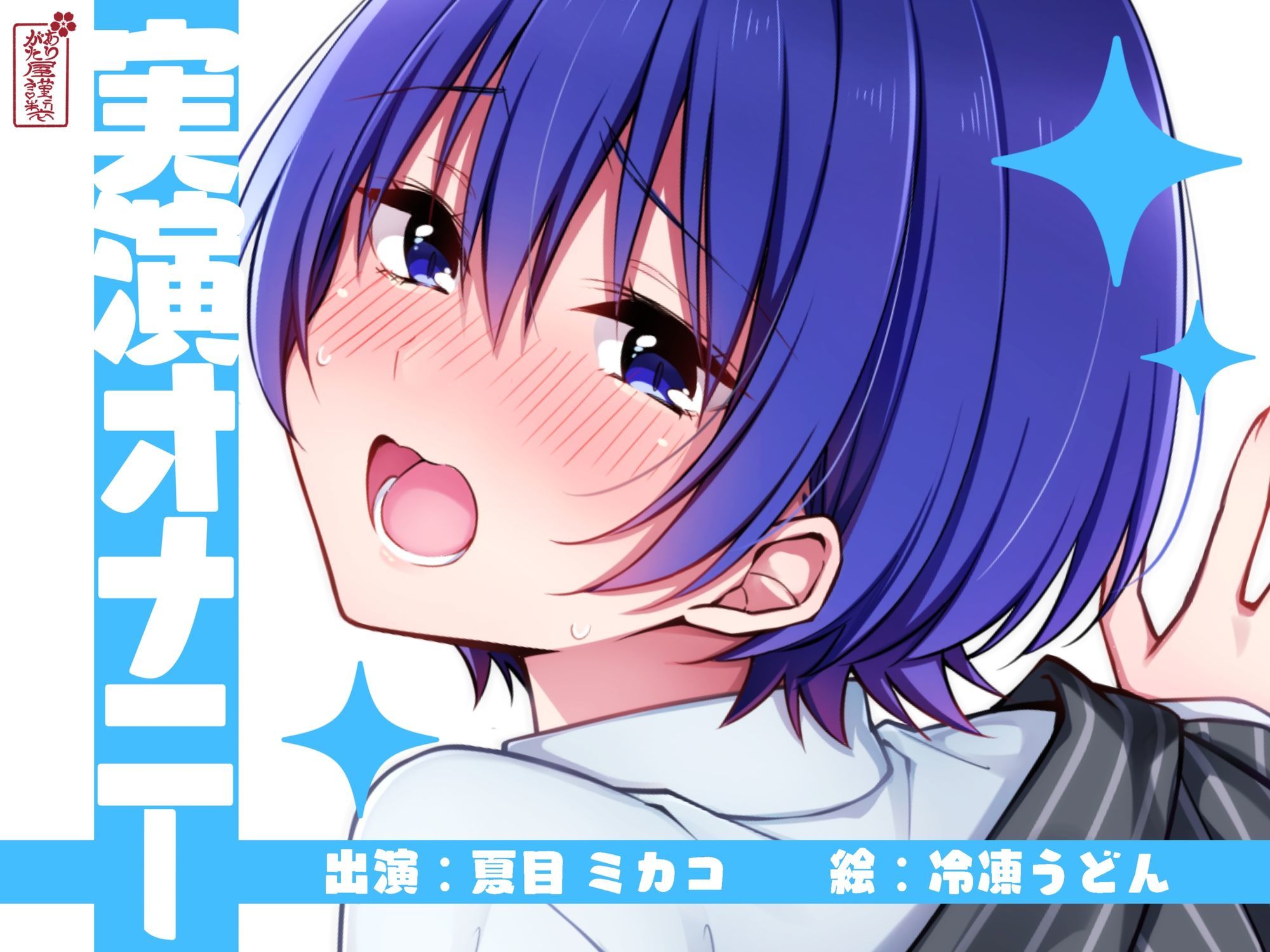 【実演オナニー】サクッとシコれるお手軽オナニー音声【夏目ミカコ】 (dvoice jp-001)
