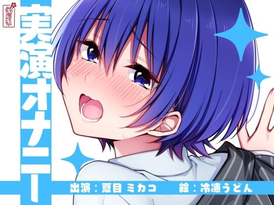 【実演オナニー】サクッとシコれるお手軽オナニー音声【夏目ミカコ】の商品画像