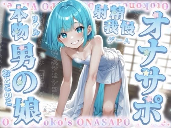 【男の娘×オナサポ】リアル男の娘と射精我慢ゲーム。声に合わせてシコシコ…最後まで耐えられるかな？//【ノンシチュ/カウントダウン/言葉責め/男性向け】の商品画像