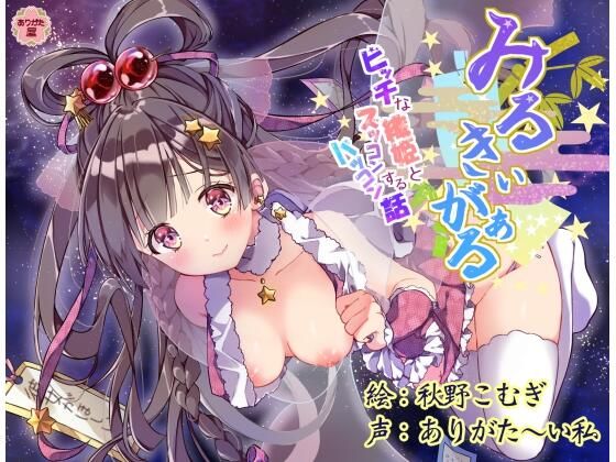《d_672697》みるきぃがぁる 〜ビッチな織姫とズッコンバッコンする話〜のパッケージ画像