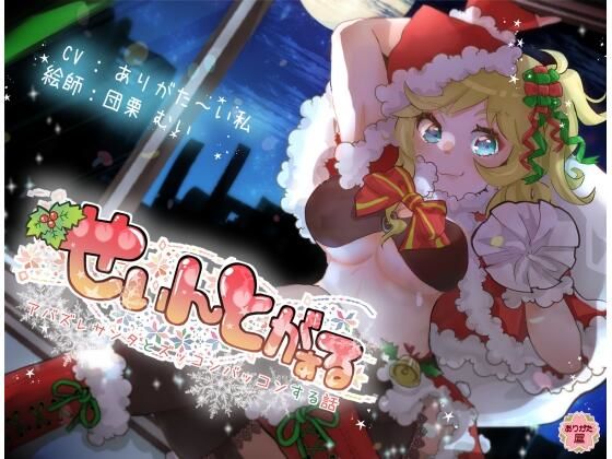《d_672803》せぃんとがぁる 〜アバズレサンタとズッコンバッコンする話〜のパッケージ画像