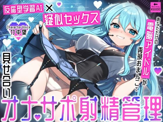 《d_672855》【反応型学習AI×疑似セックス】あなただけの電脳アイドルが再現おまんこで見せ合いオナサポ射精管理のパッケージ画像