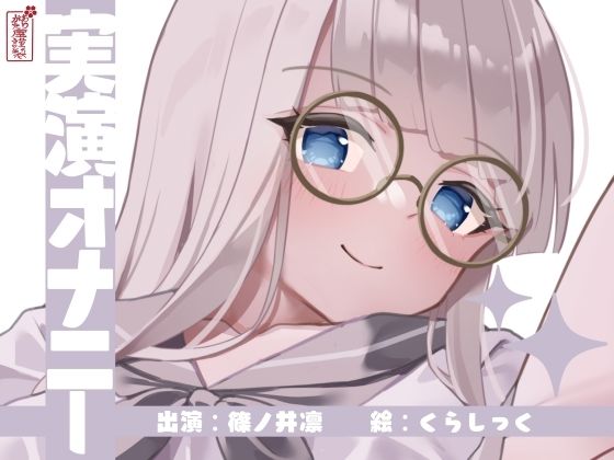 【実演オナニー】サクッとシコれるお手軽オナニー音声【篠ノ井凛】の商品画像