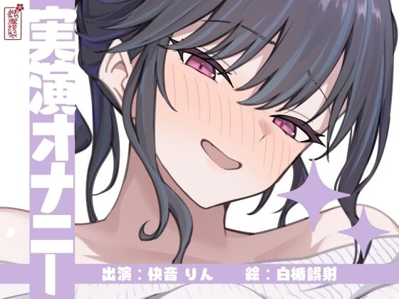 【実演オナニー】サクッとシコれるお手軽オナニー音声【快音りん】の商品画像