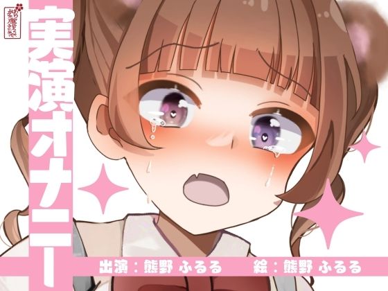 【実演オナニー】サクッとシコれるお手軽オナニー音声【熊野ふるる】の商品画像