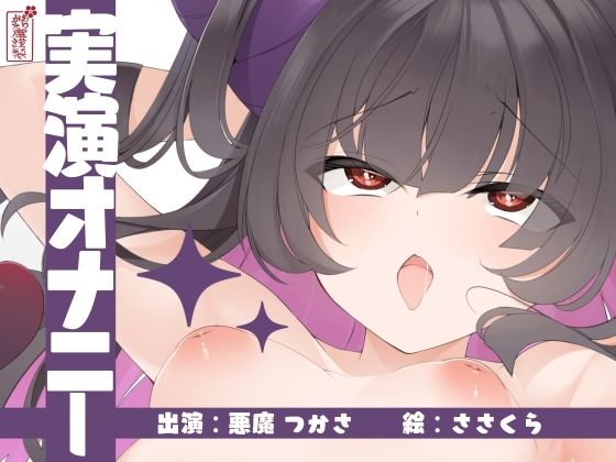 【実演オナニー】サクッとシコれるお手軽オナニー音声【悪魔つかさ】の商品画像