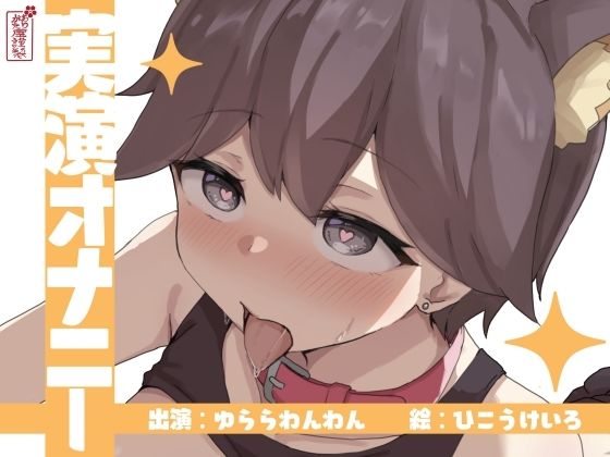 【実演オナニー】サクッとシコれるお手軽オナニー音声【ゆららわんわん】の商品画像