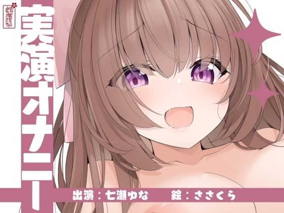 【実演オナニー】サクッとシコれるお手軽オナニー音声【七瀬ゆな】の商品画像