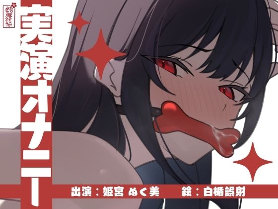 【実演オナニー】サクッとシコれるお手軽オナニー音声【姫宮ぬく美】の商品画像