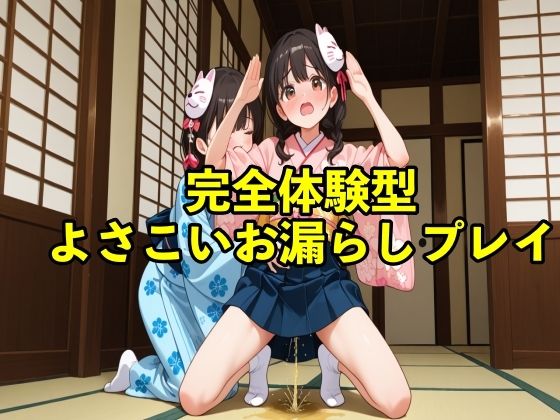 【体験型おもらし】女子大生チアガールがよさこいの練習中に我慢の限界で踊りの衣装で盛大に大失禁ボイス【コスプレ/おしがま】の商品画像