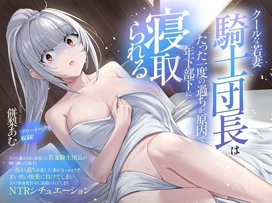 （CV:餅梨あむ）クールな若妻騎士団長はたった一度の過ちが原因で年下部下に寝取られるの商品画像