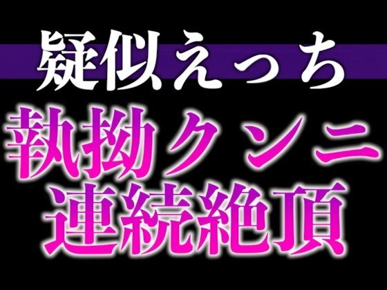 髪を結んだだけで発情しちゃうの…！？〜床上手な脱力彼氏との連続絶頂寝起きえっち〜（CV:がく×シナリオ:悠希） (dvoice)