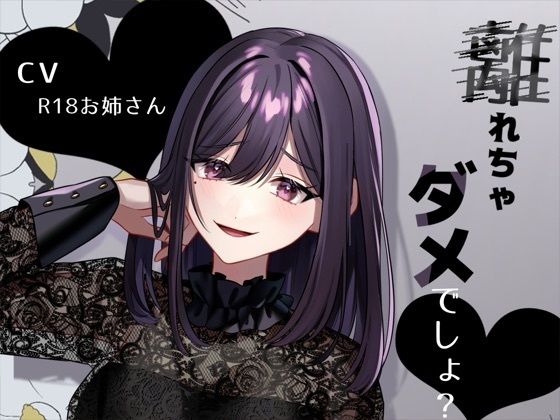 リスナーにお仕置き甘サド言葉責め「離れちゃダメでしょ？」の商品画像