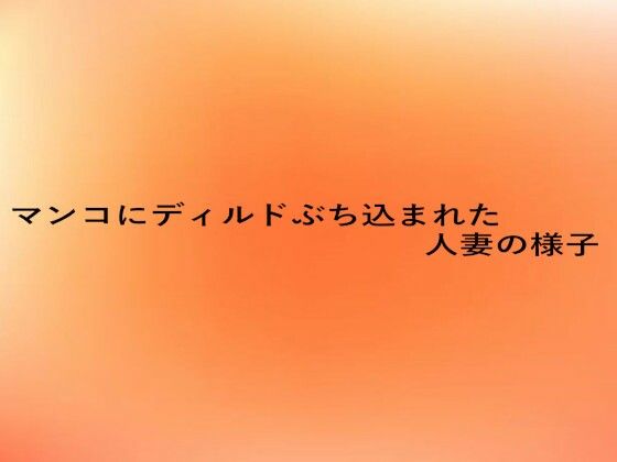 マンコにディルドぶち込まれた人妻の様子 (dvoice)