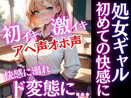 激カワギャルは処女だった！放課後先生と初めての快感を知ってしまったらど変態に変貌する！アヘ声オホ声でイキ狂う！ (dvoice)