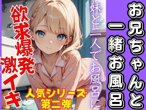人気シリーズ第二弾！お兄ちゃんと一緒にお風呂。可愛い妹と欲求爆発！激イキ！ (dvoice)