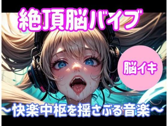 絶頂脳バイブ 〜快楽中枢を揺さぶる音楽〜大ボリューム1時間の商品画像
