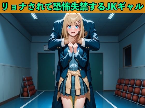 【おしがまのボイスドラマ】JKギャルへの大復讐でヒットマンに雇われリョナされ制服姿で大失禁【SM/おしっこ】 (dvoice)