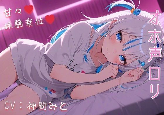 【あまあまロリ騎乗位搾精】可愛い妹が騎乗位で誘惑してくるんだが。 (dvoice)