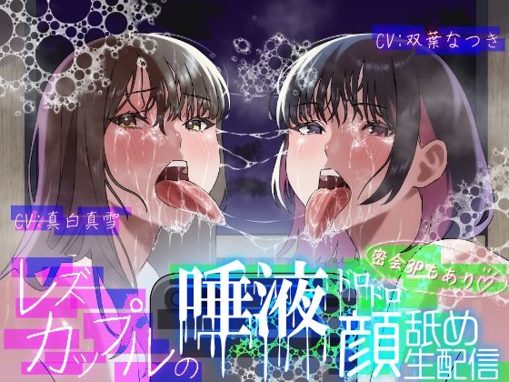 【レズ×唾液まみれ顔舐め】レズカップルの唾液ドロドロ顔舐め生配信〜密会3Pもあり〜 (dvoice)