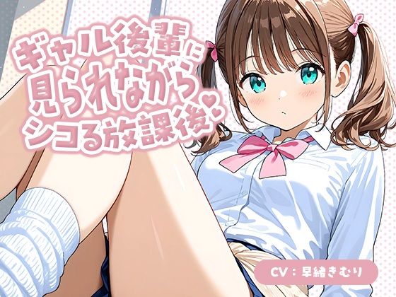 ギャル後輩に見られながらシコる放課後【KU100】 (dvoice)