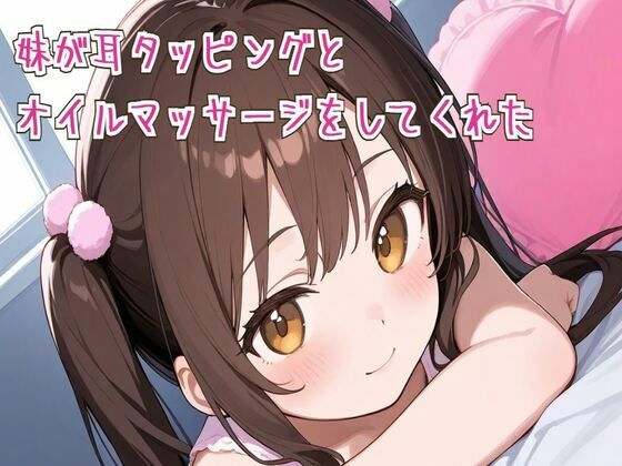 【ASMR/睡眠導入】妹が耳タッピングとオイルマッサージをしてくれた (dvoice)