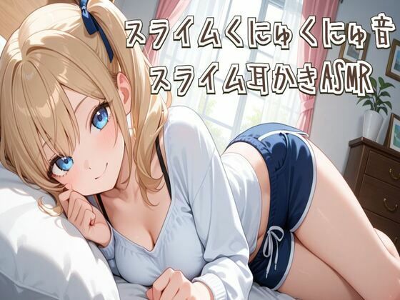 【ASMR】スライムくにゅくにゅ音＆スライム耳かきASMR (dvoice)