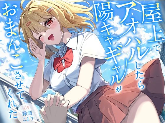 屋上でアオハルしたら陽キャギャルがおまんこさせてくれた【KU100】の商品画像
