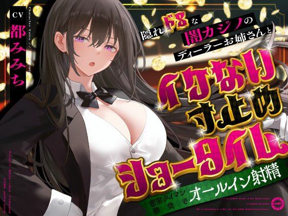 《d_679733》隠れドSな闇カジノのディーラーお姉さんとイケない寸止めショータイム〜密室タイマン勝負でオールイン射精〜のパッケージ画像