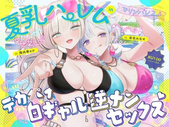 《d_680048》【KU100】夏乳ハーレムinマリンパレス! デカパイ白ギャル逆ナンセックス♪のパッケージ画像