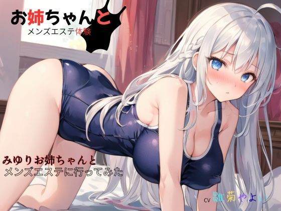 お姉ちゃんとメンズエステ体験…初めての裏オプ〜みゆりお姉ちゃんとメンズエステに行ってみたのサンプル画像 6