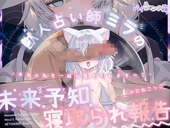 【完全純愛】獣人占い師ミラの未来予知寝取られ報告〜本当の私を一緒に見てくれますか？〜の商品画像