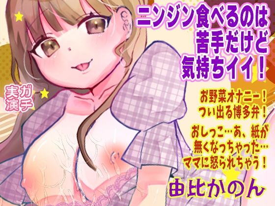 【由比かのん】ニンジン食べるのは苦手だけど気持ちイイ！お野菜オナニー！つい出る博多弁！おしっこ…あ、紙が無くなっちゃった…ママに怒られちゃう！【実演音声、ASMR】の商品画像