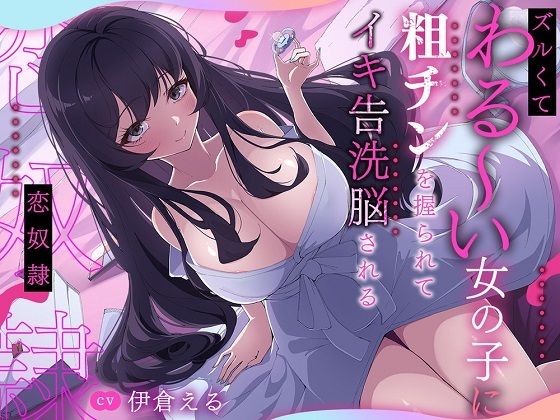 ズルくてわる〜い女の子に粗チンを握られてイキ告洗脳される恋奴●の商品画像