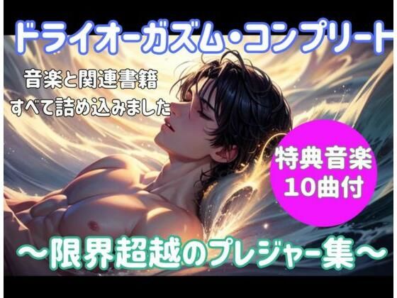 ドライオーガズム・コンプリート 〜限界超越のプレジャー集〜の商品画像