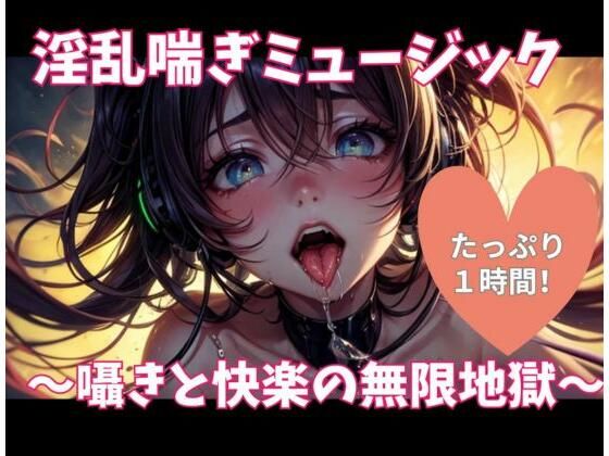 淫乱喘ぎミュージック 〜囁きと快楽の無限地獄〜の商品画像