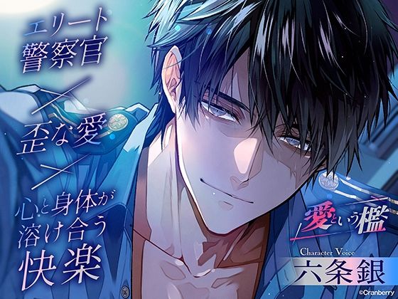 〈共通特典トラック付き〉【エリート警察官×歪な愛×溶け合う快楽】愛という檻《出演:六条銀》 (dvoice)