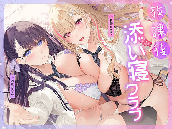 《d_687885》放課後添い寝クラブ 〜ダブルJKかずはと和歌のふかふかおま○こでぱんぱん添い寝〜【安眠添い寝トラック付】のパッケージ画像