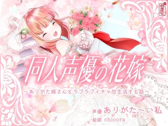 《d_688455》【実演オナニー】同人声優の花嫁 〜ありがた姉さんとラブラブイチャ甘生活する話〜【AVtuber】のパッケージ画像