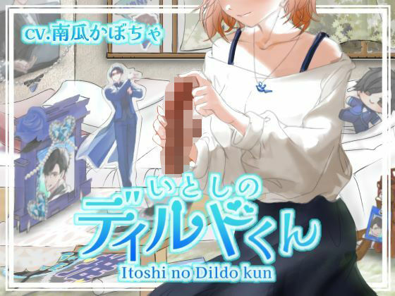 いとしのディルドくん (dvoice)