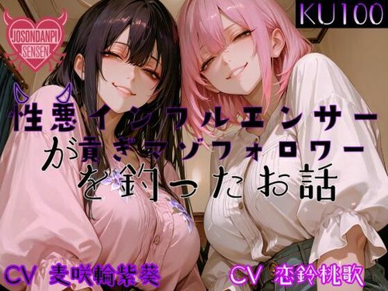 性悪インフルエンサーが貢ぎマゾフォロワーを釣ったお話の商品画像