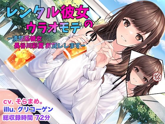 レンタル彼女のウラオモテ  ー清楚系彼女 長谷川彩夏 お貸ししますーの商品画像