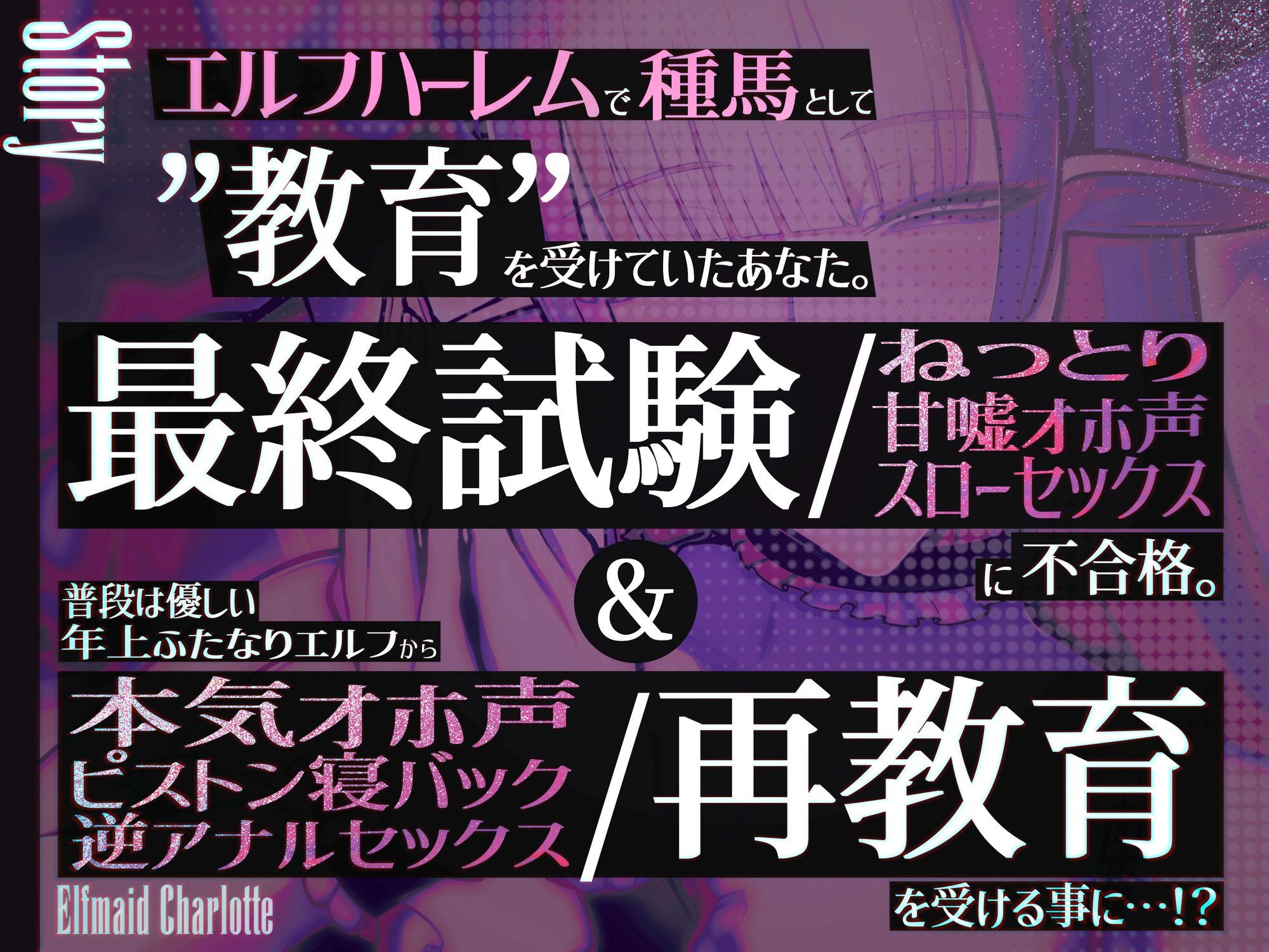 エルフメイド シャルロッテ 〜坊ちゃま、最終テストのお時間です…♪〜【攻め＆受けW構成×甘オホ声】 (dvoice jp-002)